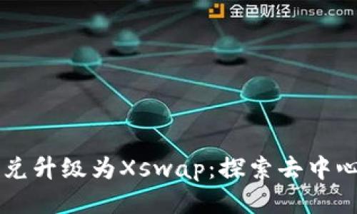 TPWallet币币兑升级为Xswap：探索去中心化交易的未来