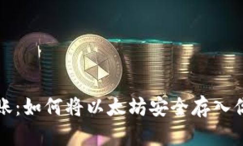 轻松转账：如何将以太坊安全存入你的钱包
