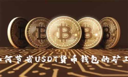 ̆如何节省USDT货币钱包的矿工费？