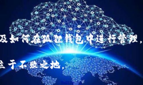 狐狸钱包支持哪种USDT？全面解析不同类型USDT的特点与使用场景！

guaijianci狐狸钱包, USDT, Tether, 加密货币, 数字钱包/guanjianci

引言
在数字货币的世界中，USDT以其稳定性和广泛的使用场景成为了许多用户的首选。因此，很多人对狐狸钱包（MetaMask）支持的USDT类型格外关注。狐狸钱包作为一个流行的以太坊钱包，允许用户管理他们的数字资产，尤其是在去中心化金融（DeFi）和非同质化代币（NFT）领域的应用日益增加。在这篇文章中，我们将深入探讨狐狸钱包支持的USDT类型，以及如何在这个平台上进行交易和存储。

USDT简介
USDT，全称“Tether”，是一种与美元挂钩的稳定币，旨在为用户提供一个更平稳的交易体验。USDT的设计使得其价值始终接近1美元，这让它成了许多交易者和投资者的首选。当市场波动剧烈时，USDT提供了一种避风港。它支持不同的区块链网络，如以太坊（ERC20）、Tron（TRC20）、以及Omni等。然而，并不是所有的钱包都支持所有类型的USDT，这在交易和存储时需要格外注意。

狐狸钱包的支持情况
狐狸钱包主要是一个以太坊生态系统的数字钱包，支持以太坊网络上的ERC20代币。因此，USDT在狐狸钱包中最主要的形式是以ERC20标准存在。利用狐狸钱包，用户可以轻松存储、发送和接收Ether（以太坊）和以太坊网络上的各种代币，包括USDT。

需要注意的是，狐狸钱包并不原生支持TRC20或Omni网络上的USDT。这意味着，如果用户持有的是TRC20或Omni网络的USDT，他们需要先将其转换为ERC20标准的USDT，才能在狐狸钱包中管理。转换过程相对简单，但仍然需要用户了解基本的操作步骤。

ERC20和USDT之间的关系
ERC20是一种以太坊的代币标准，所有符合这一标准的代币都可以在以太坊的生态系统中进行交互。USDT作为一种ERC20代币，具有以下几个显著的优点：
ul
    listrong兼容性强：/strong几乎所有的以太坊钱包和交易所都支持ERC20代币，用户能够方便地管理和交易USDT。/li
    listrong去中心化交易所支持：/strong在去中心化交易平台上，用户可以轻松找到USDT的交易对，提高交易的灵活性。/li
    listrong方便的跨链转账：/strong虽然USDT有多种类型，但通过一些跨链工具，用户可以将ERC20的USDT转移到其他链上。/li
/ul

如何在狐狸钱包中管理USDT
使用狐狸钱包管理USDT的过程非常简单。以下是详细的步骤：
ol
    listrong下载并安装狐狸钱包：/strong 访问狐狸钱包官方网站，下载并安装适合自己操作系统的版本。/li
    listrong创建或导入钱包：/strong用户可以选择创建一个新的钱包，或使用现有的助记词导入钱包。创建钱包时，请务必妥善保存助记词，因为这是您恢复钱包的唯一方式。/li
    listrong添加USDT：/strong点击“资产”，然后选择“添加代币”，在搜索框中输入USDT进行添加。/li
    listrong接收USDT：/strong通过点击“接收”，用户可以获取自己的ERC20 USDT地址，将其提供给转账方。/li
    listrong发送USDT：/strong如果需要转账，用户只需输入接收者的地址和发送数量即可完成交易。/li
/ol

交易和使用USDT的注意事项
虽然USDT的使用非常方便，但用户仍然需要注意一些潜在的风险和注意事项：
ul
    listrong确认网络类型：/strong在发送或接受USDT时，务必确认对应的网络类型选择，以免出现资产丢失。/li
    listrong交易费用：/strong在以太坊网络上，用户需要支付一定的交易费用（Gas费），费用的高低与网络的繁忙程度相关。/li
    listrong安全性：/strong确保自己的钱包安全，避免在不安全的网络环境中进行交易。使用硬件钱包可以更好地保护资产。/li
/ul

USDT的应用场景
USDT作为一种稳定币，具有广泛的应用场景。用户可以在以下几个主要领域中利用USDT：
ul
    listrong交易所交易：/strong用户可以将USDT用作交易平台中的主要交易对，进行各种数字资产的交易。/li
    listrong跨境支付：/strongUSDT可以快速便捷地进行跨境转账，使得汇款更加高效。/li
    listrongDeFi应用：/strong在去中心化金融领域，许多应用程序允许用户使用USDT进行借贷、流动性提供等操作。/li
    listrongNFT交易：/strong越来越多的NFT市场支持USDT作为交易媒介，使得艺术作品和数字收藏品的交易变得更为流畅。/li
/ul

总结
狐狸钱包以其强大的功能和用户友好的界面，成为了管理ERC20代币的理想选择。如果你正在寻找一个可靠的方法来存储和交易USDT，狐狸钱包无疑是一个不错的选择。了解不同网络上的USDT类型，以及如何在狐狸钱包中进行管理，将确保你拥有更好的数字资产管理体验。尽管市场波动时常存在，但USDT的稳定性使它成为许多投资者和交易者重要的资产之一。记得保持警惕，保护你的钱包安全，享受数字货币带来的便利与可能性！

我们希望这篇文章能帮助你更好地理解狐狸钱包对USDT的支持情况，以及如何有效地进行管理和交易。关于加密货币的知识永无止境，继续探索，并随时保持学习的态度，才能在这个快速发展的领域中立于不败之地。