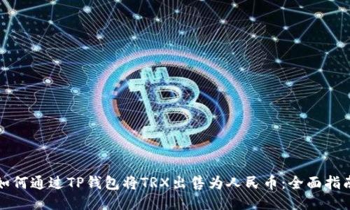 如何通过TP钱包将TRX出售为人民币：全面指南