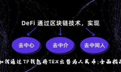 如何通过TP钱包将TRX出售为