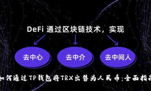 如何通过TP钱包将TRX出售为人民币：全面指南