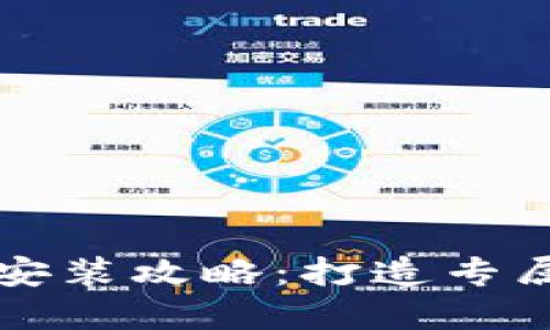 虚拟币钱包定制版下载安装攻略:打造专属你的数字资产管理工具