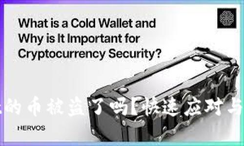 tpwallet的币被盗了吗?快速应对与防范指南