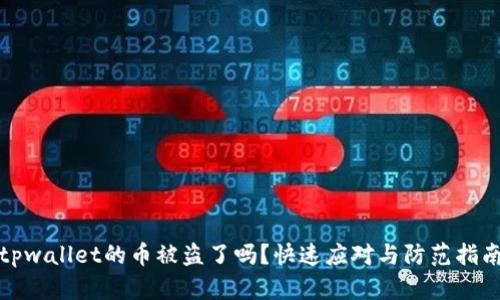 tpwallet的币被盗了吗?快速应对与防范指南