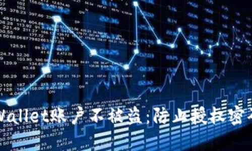 如何保护你的TPWallet账户不被盗：防止授权密码被盗的最佳实践