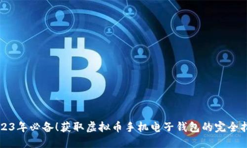 2023年必备!获取虚拟币手机电子钱包的完全指南