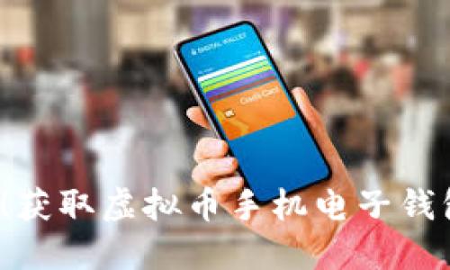 2023年必备!获取虚拟币手机电子钱包的完全指南