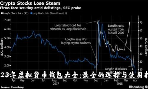 2023年虚拟货币钱包大全:最全的选择与使用指南