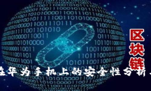 tpwallet在华为手机上的安全性分析与最佳实践