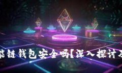 TP币安智能链钱包安全吗？