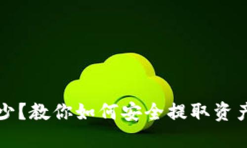 虚拟币钱包数额少?教你如何安全提取资产与提升理财技巧