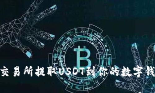如何在OKEx交易所提取USDT到你的数字钱包？全面指南