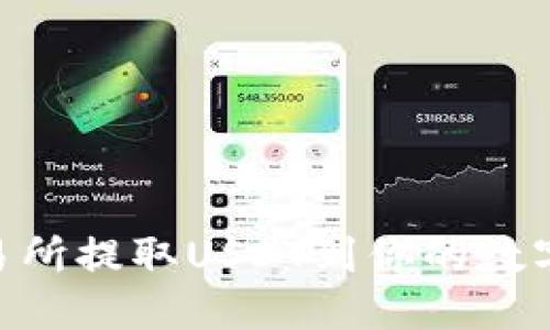如何在OKEx交易所提取USDT到你的数字钱包？全面指南