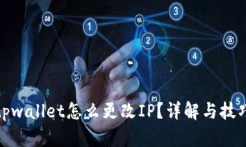 tpwallet怎么更改IP?详解与技巧