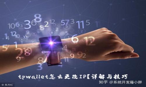 tpwallet怎么更改IP?详解与技巧