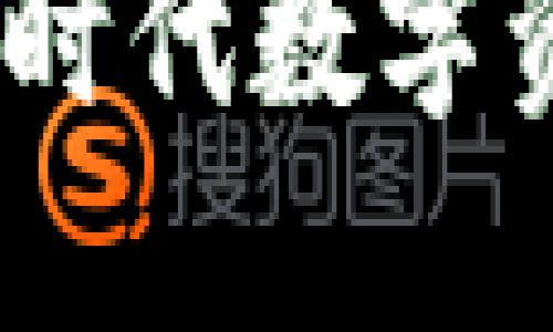 人脸识别区块链钱包:新时代数字资产安全的创新解决方案