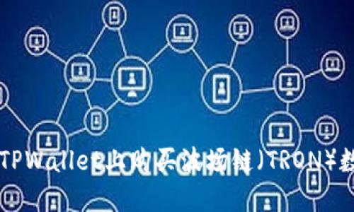 如何在TPWallet上购买波场链(TRON)数字货币
