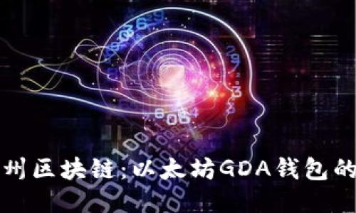探索江西赣州区块链:以太坊GDA钱包的未来与应用