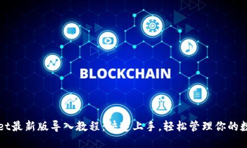 TPWallet最新版导入教程:快速上手,轻松管理你的数字资产