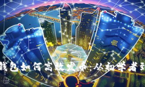 揭秘以太坊虚拟钱包如何高效发币:从初学者到专家的全面指南