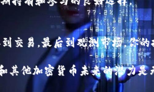 baioti如何在TPWallet上购买SHIB：你的全面指南/baioti
TPWallet, SHIB, 加密货币, 虚拟货币, 在线交易/guanjianci

引言：加密货币的崛起与SHIB的魅力
在当今数字化时代，加密货币如潮水般涌现，它们改变了全球经济的面貌。比特币、以太坊等老牌币种早已占据了市场的主要份额，但新兴的山寨币如SHIB（Shiba Inu）正以惊人的速度吸引着用户的关注。对于许多投资者而言，SHIB不仅仅是一种货币，更是一种文化现象，象征着人们对去中心化金融（DeFi）的追求与梦想。

TPWallet是一个基于区块链技术的多功能钱包，它不仅允许用户存储多种类型的加密货币，还有着友好的用户界面和高度的安全性。这篇文章将为你详细介绍如何在TPWallet上购买SHIB，包括步骤、注意事项以及一些小技巧，帮助你轻松入门、畅享加密世界的无限可能。

第一步：准备工作与创建TPWallet账户
在开始购买SHIB之前，你需要先创建一个TPWallet账户。这个过程非常简单，以下是详细步骤：

ol
    li访问TPWallet官方网站或下载TPWallet的移动应用程序，确保你从官方渠道获取以避免安全风险。/li
    li选择“注册”选项，填写必要的信息，例如邮箱地址和密码。请务必使用强密码，并牢记。/li
    li完成邮箱验证，这一步是为了确保你的账户安全。在你的邮箱中找到TPWallet发送的验证邮件，点击链接进行验证。/li
    li成功注册后，登录你的TPWallet账户，进入钱包主界面。/li
    li为了安全起见，建议你启动两步验证（2FA），进一步保护你的账户。/li
/ol

第二步：充值你的TPWallet
在购买SHIB之前，你需要在TPWallet中充值一些资金。TPWallet支持多种充值方式，常见的包括法币充值、其他加密货币转账等：

ol
    li如果你选择法币充值，通常可以通过银行卡或者第三方支付平台完成。这种方法快捷方便，但可能会有一定的手续费。/li
    li如果你已经拥有其他加密货币（如USDT或ETH），可以直接将其转账到TPWallet中。进入“资产”页面，选择“充值”，获取你的钱包地址并将资金转账过去。/li
/ol

充值成功后，你会在“资产”页面看到你的余额。确认金额无误后，准备进入下一步。

第三步：购买SHIB的具体流程
一旦你的TPWallet账户中有了足够的资金，就可以开始购买SHIB了。以下是详细的步骤：

ol
    li在TPWallet主界面，找到“交易”或“市场”选项。/li
    li在交易界面中，搜索“SHIB”。如果找不到，可以试试其他拼写或直接查找SHIBA INU。/li
    li选择你希望交易的交易对，例如SHIB/USDT或者SHIB/ETH。这是因为你需要用你现有的货币来购买SHIB。/li
    li确定购买数量。你可以选择一定金额的SHIB或根据你账户中的资产决定购买数量。/li
    li点击“买入”按钮，确认交易细节，确认无误后提交交易。此时，系统会提示你确认费用与到账时间。/li
/ol

当交易成功后，你的SHIB将自动存入TPWallet的资产中。你可以在“资产”页面查看你持有的SHIB数量。

第四步：注意事项与安全建议
在购买SHIB的过程中，有几个注意事项是至关重要的：

ul
    listrong市场波动：/strong加密货币市场波动极大，SHIB价格瞬息万变。在决定购买前，务必做好市场调查，不要盲目跟风。/li
    listrong安全防范：/strong确保你的TPWallet账户开启了两步验证，定期更换密码，并关注可疑活动。/li
    listrong存储选择：/strong如果计划长期持有SHIB，考虑将其转移到硬件钱包或其他更加安全的存储方式。/li
    listrong了解社区：/strong参与SHIB的相关社区，实时了解动态、资讯和使用技巧，和其他投资者交流、分享经验。/li
/ul

第五步：如何查看SHIB的价格与趋势
在你购买SHIB之后，了解市场趋势和保持对价格的监控至关重要。TPWallet也提供了一些工具供用户参考：

ul
    li点击“市场”选项，你将能看到SHIB及其他加密货币的实时价格、涨跌幅以及成交量等信息。/li
    li不少第三方外部网站提供更为详尽的数据分析和图表，比如CoinGecko、CoinMarketCap等，可以帮助你更好地判断市场趋势。/li
/ul

第六步：参与SHIB生态与未来展望
SHIB的魅力不仅来源于其作为数字资产的投资价值，同时也由于其庞大的社区和各种生态项目。SHIB已推出了多个相关项目，例如SHIB：The Metaverse、ShibaSwap等。这些项目的推出为持有人提供了更多的使用场景和增值机会。

参与这些项目，你可以解锁SHIB更多的潜力，从而实现更加多样化的投资组合。通过深入研究，你会发现SHIB不仅是一个短期投资的对象，更是长期持有和参与的良好选择。

结语：开启你的加密货币之旅
购买SHIB并投资加密货币可能让人感到复杂，但通过本文的步骤，你已经掌握了在TPWallet上购买SHIB的所有基本流程。从准备工作，到充值，再到交易，最后到观测市场，你的投资之路将变得更加明晰。

加密货币的世界充满机遇，同时也伴随着风险。希望每一位投资者都能谨慎理性地决策，切勿盲目跟风。随着区块链技术的不断发展与创新，SHIB和其他加密货币未来的潜力是无限的。祝你在加密旅程中收获成功，拥抱未来！