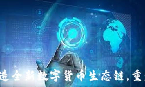   
TPWallet：打造全新数字货币生态链，重塑区块链未来
