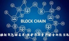 区块链钱包白名单：保护