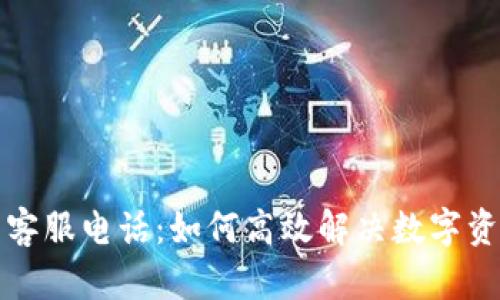 TP钱包客服电话:如何高效解决数字资产问题
