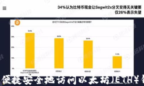 
如何便捷安全地访问以太坊（ETH）钱包？