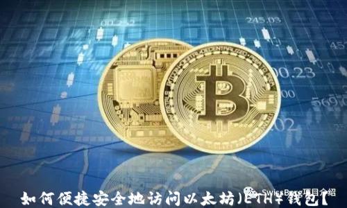 
如何便捷安全地访问以太坊（ETH）钱包？