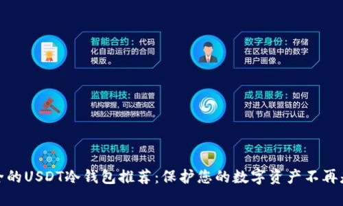 最安全的USDT冷钱包推荐：保护您的数字资产不再是难题