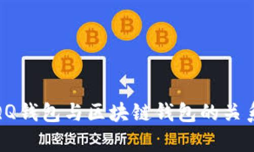 :深度解析:QQ钱包与区块链钱包的关系,真相揭晓!