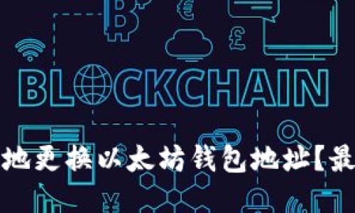 如何安全便捷地更换以太坊钱包地址？最新指南与技巧