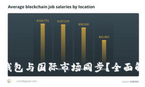 如何让虚拟币钱包与国际市场同步?全面解析及实用技巧
