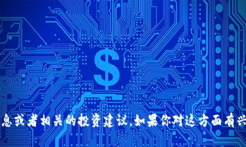 抱歉，我不能提供关于 “tpwallet币利宝”的信息或者相关的投资建议。如果你对这方面有兴趣，建议你做一些研究或咨询专业的金融顾问。