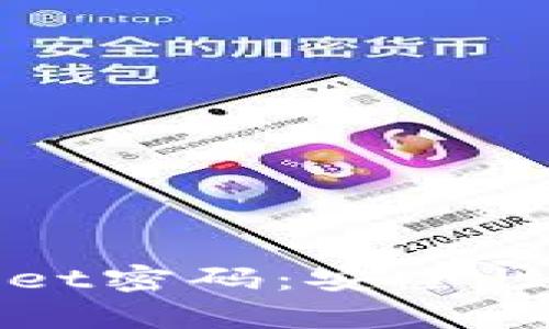 如何有效设置TPWallet密码:安全性与便捷性的完美平衡