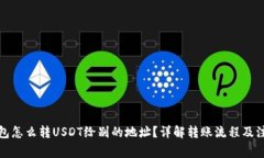火币钱包怎么转USDT给别的