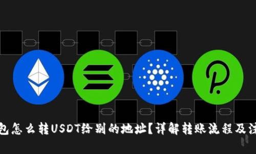火币钱包怎么转USDT给别的地址?详解转账流程及注意事项