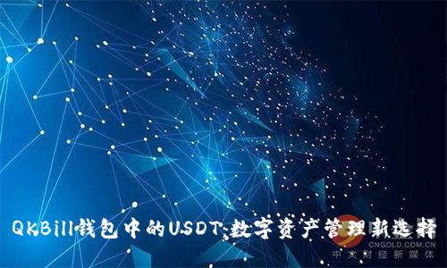 QKBill钱包中的USDT:数字资产管理新选择