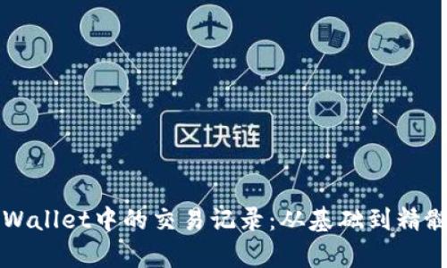 如何分析TPWallet中的交易记录:从基础到精髓的全面指南