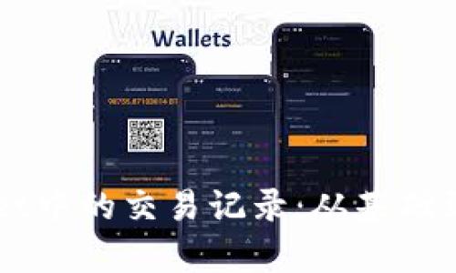 如何分析TPWallet中的交易记录:从基础到精髓的全面指南