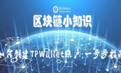 如何创建TPWallet账户：一步
