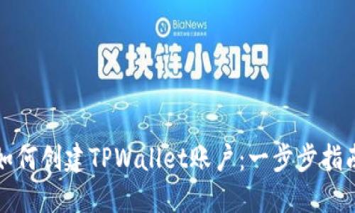 如何创建TPWallet账户:一步步指南