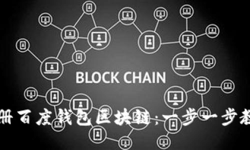 如何快速注册百度钱包区块链：一步一步教你轻松入门