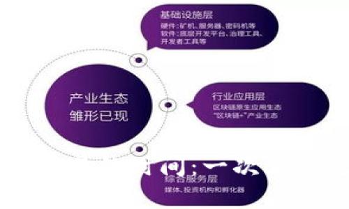 TPWallet转出交易的时间：一次看得见的流程解析