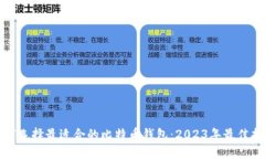 如何选择最适合的比特币