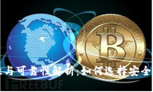 区块链钱包的合规性与可靠性解析：如何选择安全的数字资产存储方案