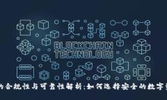 区块链钱包的合规性与可